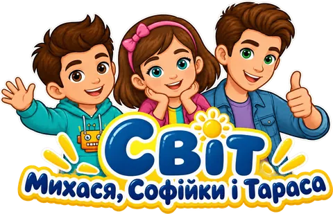 Світ Михася, Софійки і Тараса